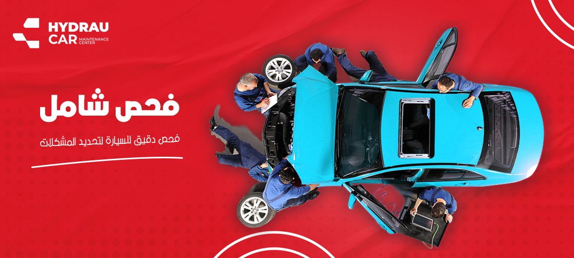 فحص شامل للسيارة