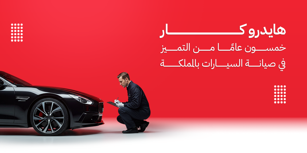  صيانة السيارات